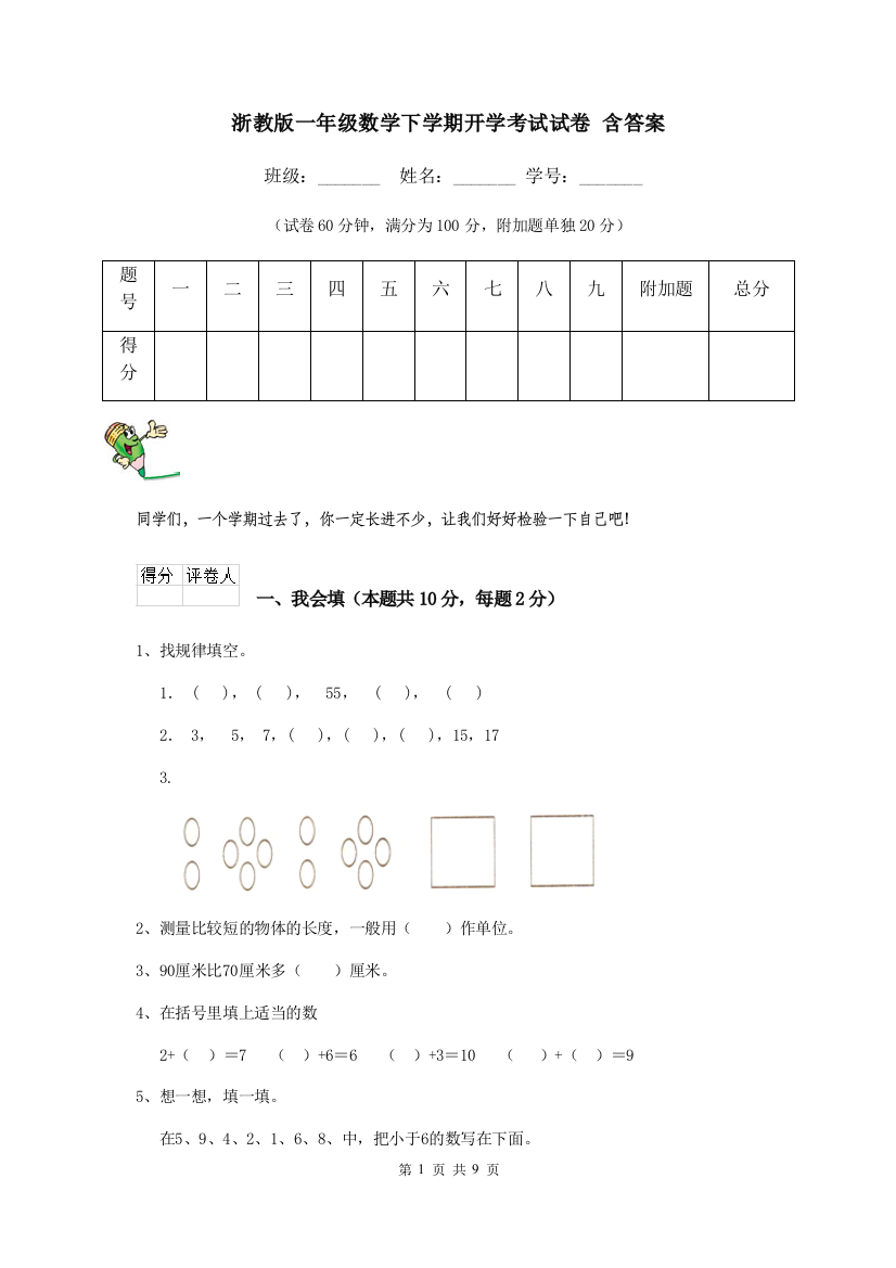 浙教版一年级数学下学期开学考试试卷-含答案