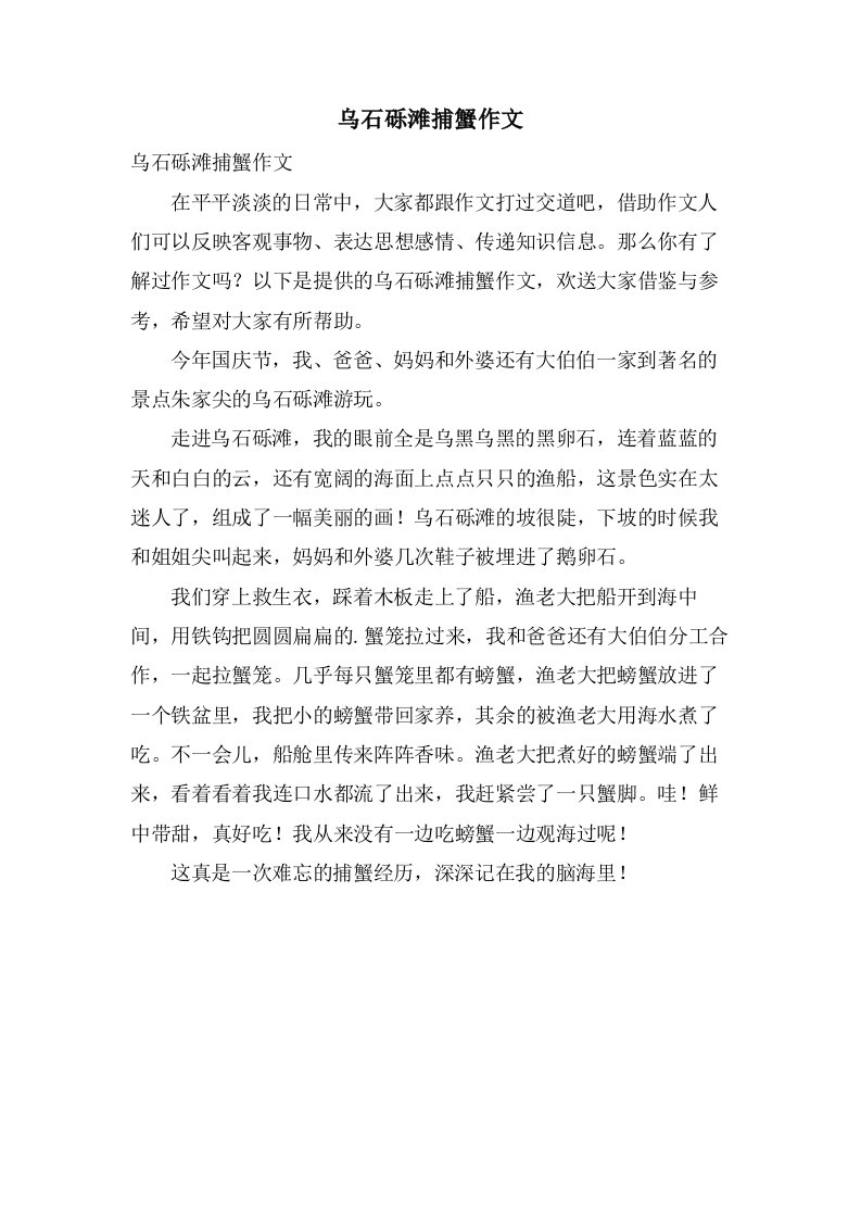 乌石砾滩捕蟹作文