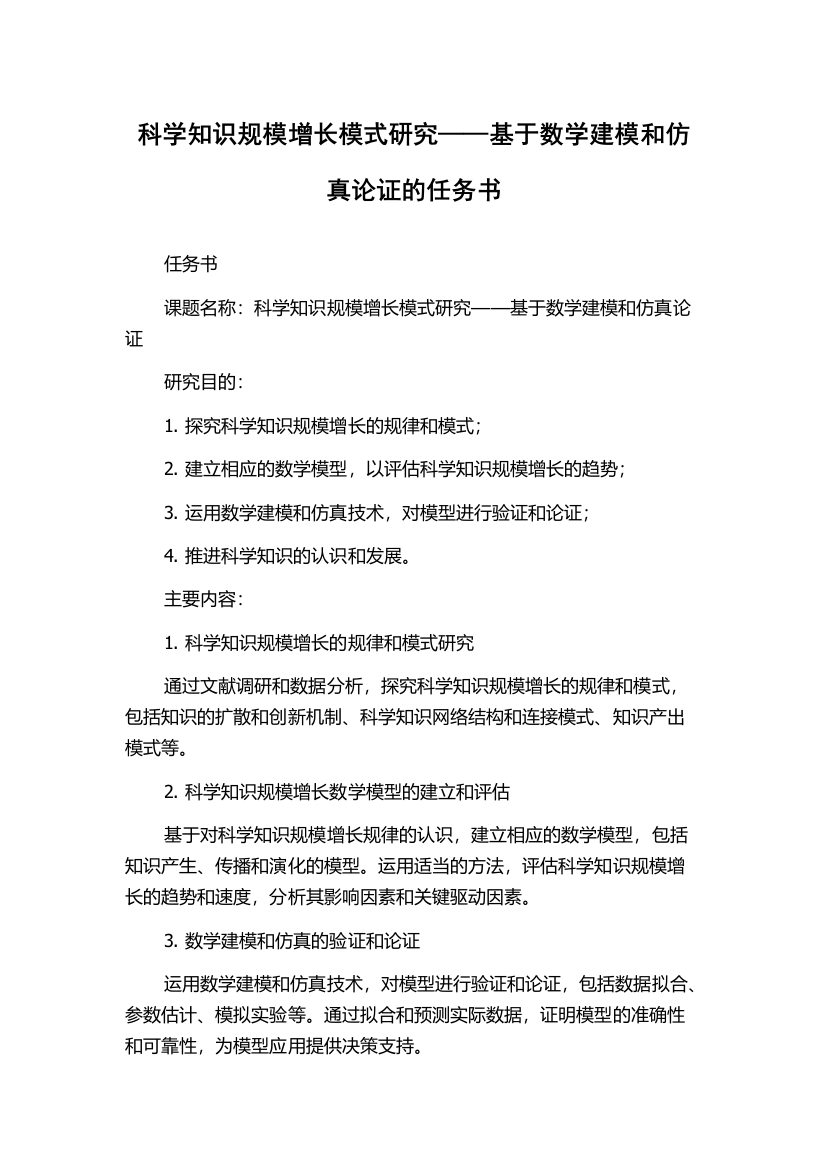 科学知识规模增长模式研究——基于数学建模和仿真论证的任务书