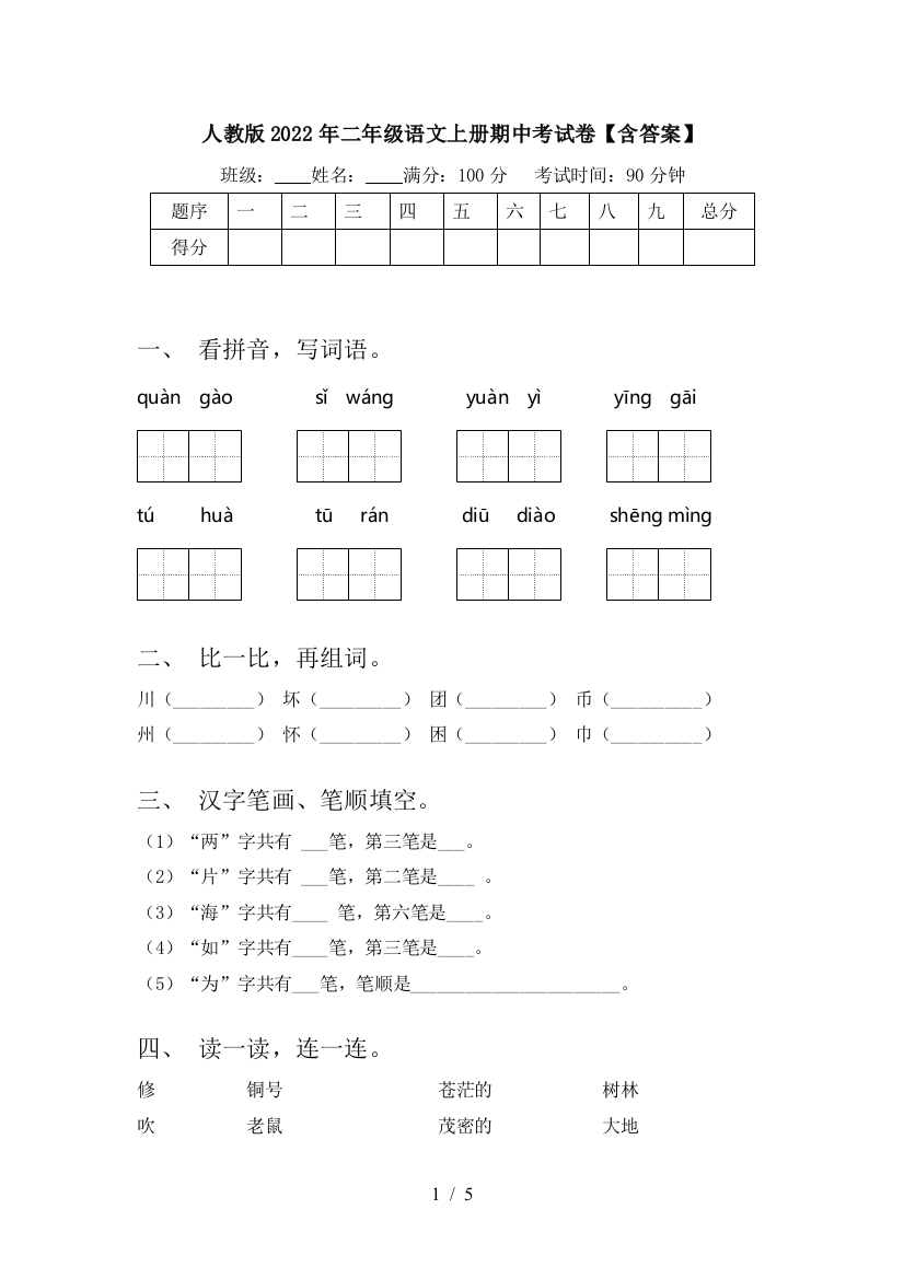 人教版2022年二年级语文上册期中考试卷【含答案】