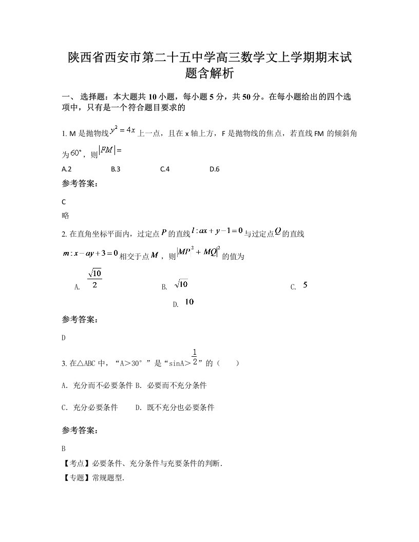 陕西省西安市第二十五中学高三数学文上学期期末试题含解析