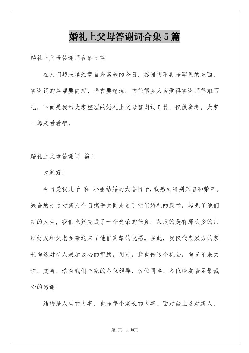 婚礼上父母答谢词合集5篇