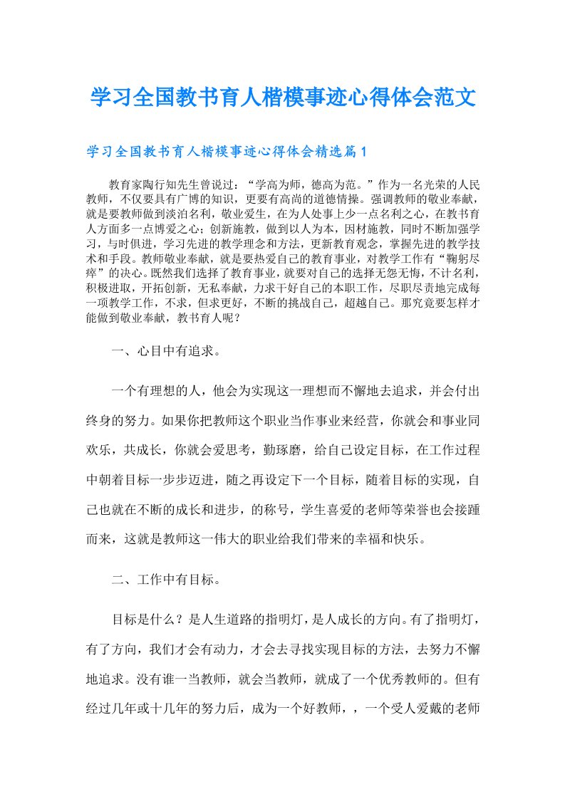 学习全国教书育人楷模事迹心得体会范文