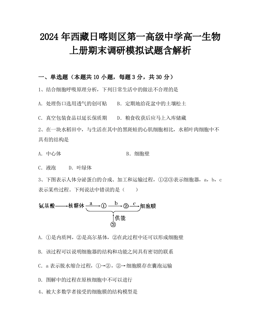 2024年西藏日喀则区第一高级中学高一生物上册期末调研模拟试题含解析