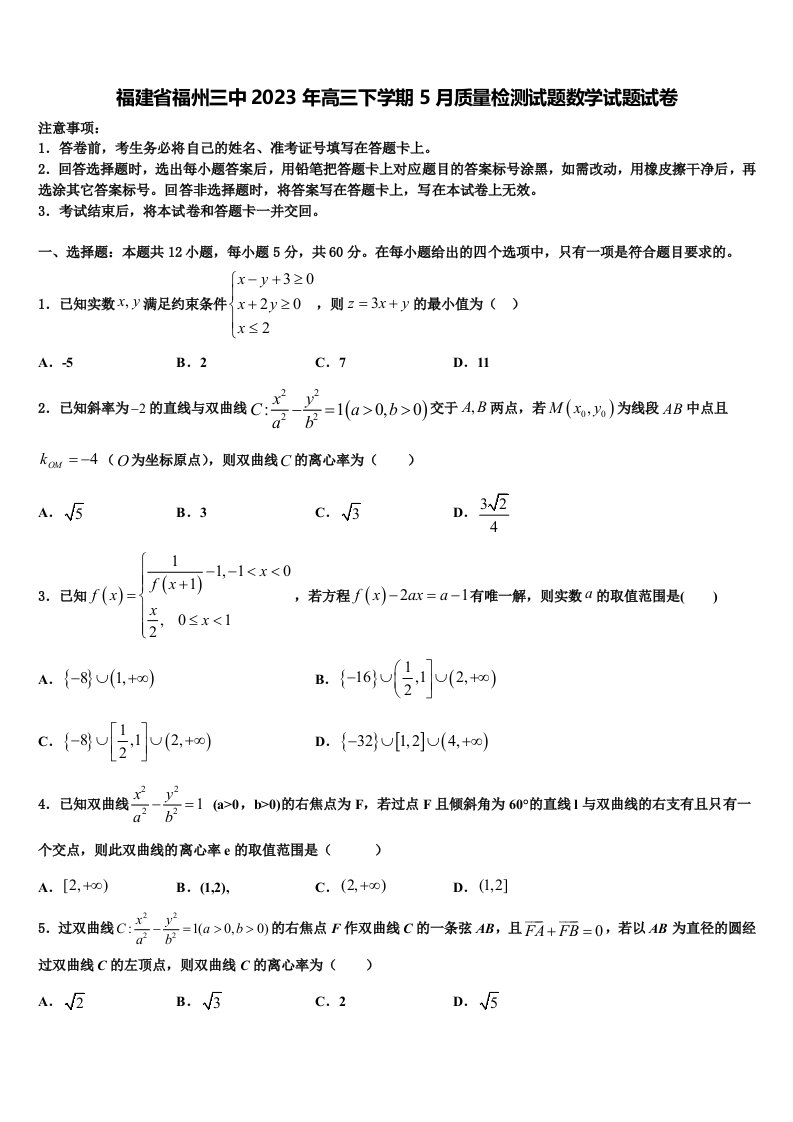 福建省福州三中2023年高三下学期5月质量检测试题数学试题试卷含解析