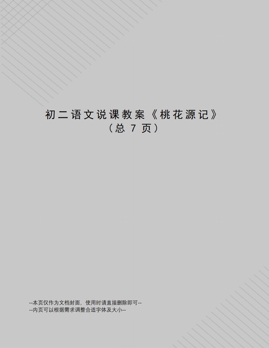 初二语文说课教案《桃花源记》