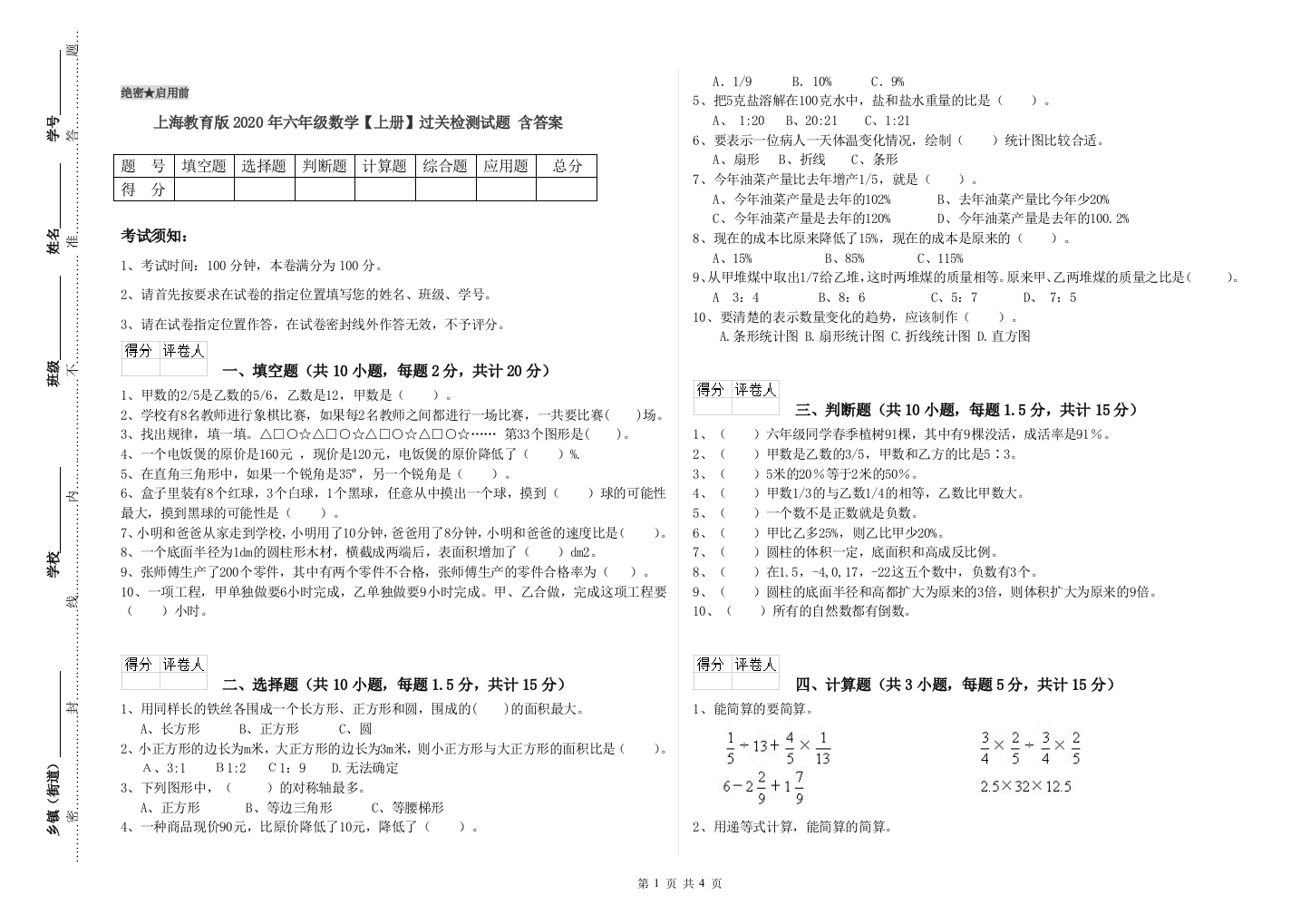 上海教育版2020年六年级数学【上册】过关检测试题-含答案