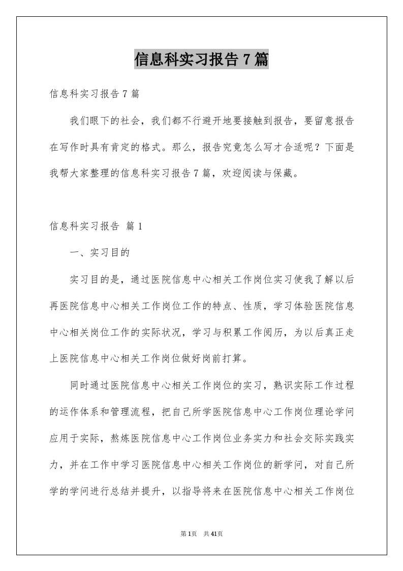 信息科实习报告7篇