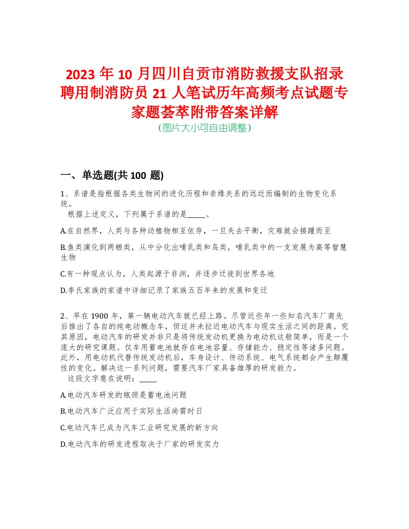 2023年10月四川自贡市消防救援支队招录聘用制消防员21人笔试历年高频考点试题专家题荟萃附带答案详解