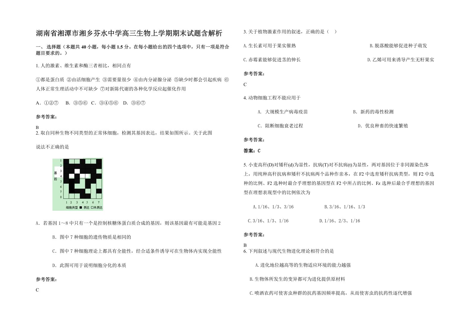 湖南省湘潭市湘乡芬水中学高三生物上学期期末试题含解析