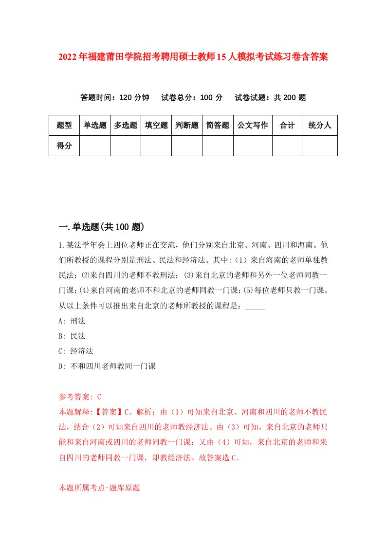 2022年福建莆田学院招考聘用硕士教师15人模拟考试练习卷含答案第5次