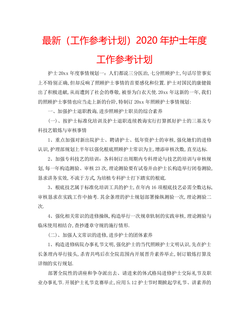 【精编】工作参考计划年护士年度工作参考计划