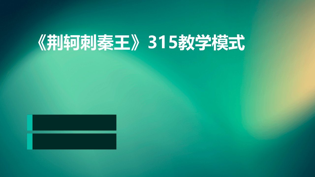 《荆轲刺秦王》315教学模式