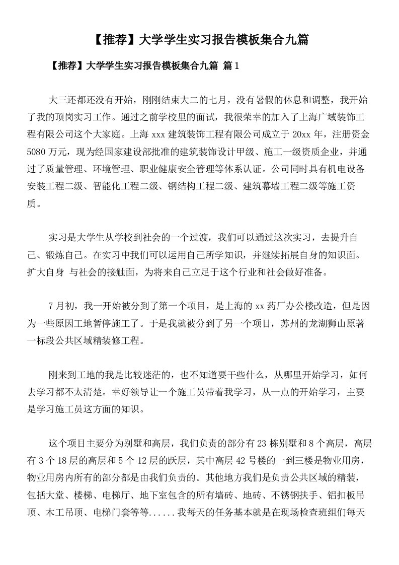 【推荐】大学学生实习报告模板集合九篇