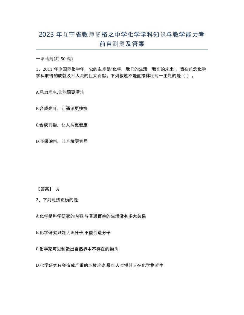 2023年辽宁省教师资格之中学化学学科知识与教学能力考前自测题及答案