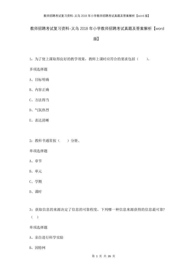 教师招聘考试复习资料-义乌2018年小学教师招聘考试真题及答案解析word版