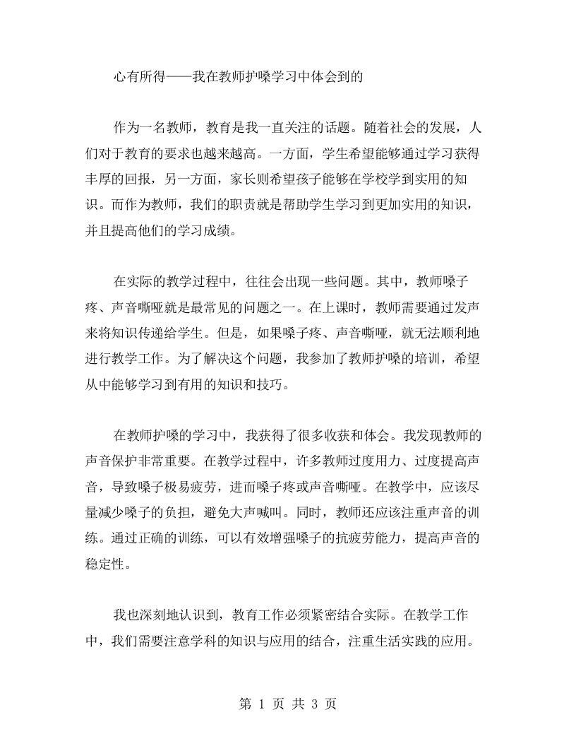 心有所得——我在教师护嗓学习中体会到的