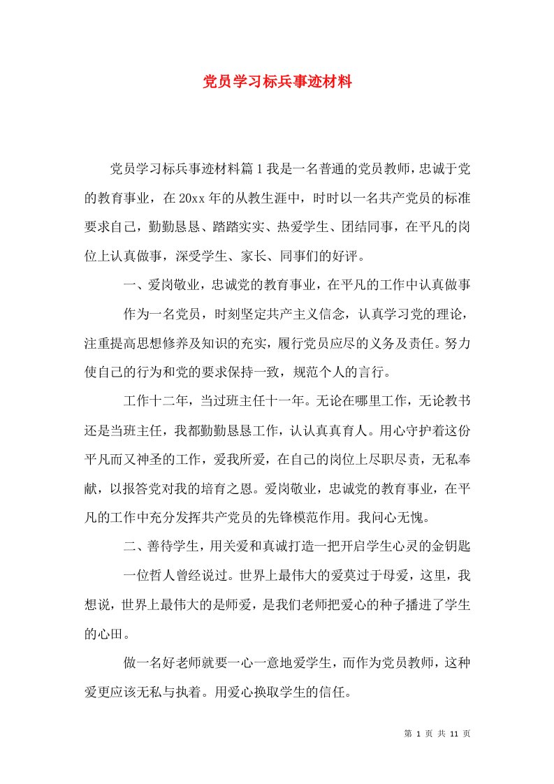 党员学习标兵事迹材料