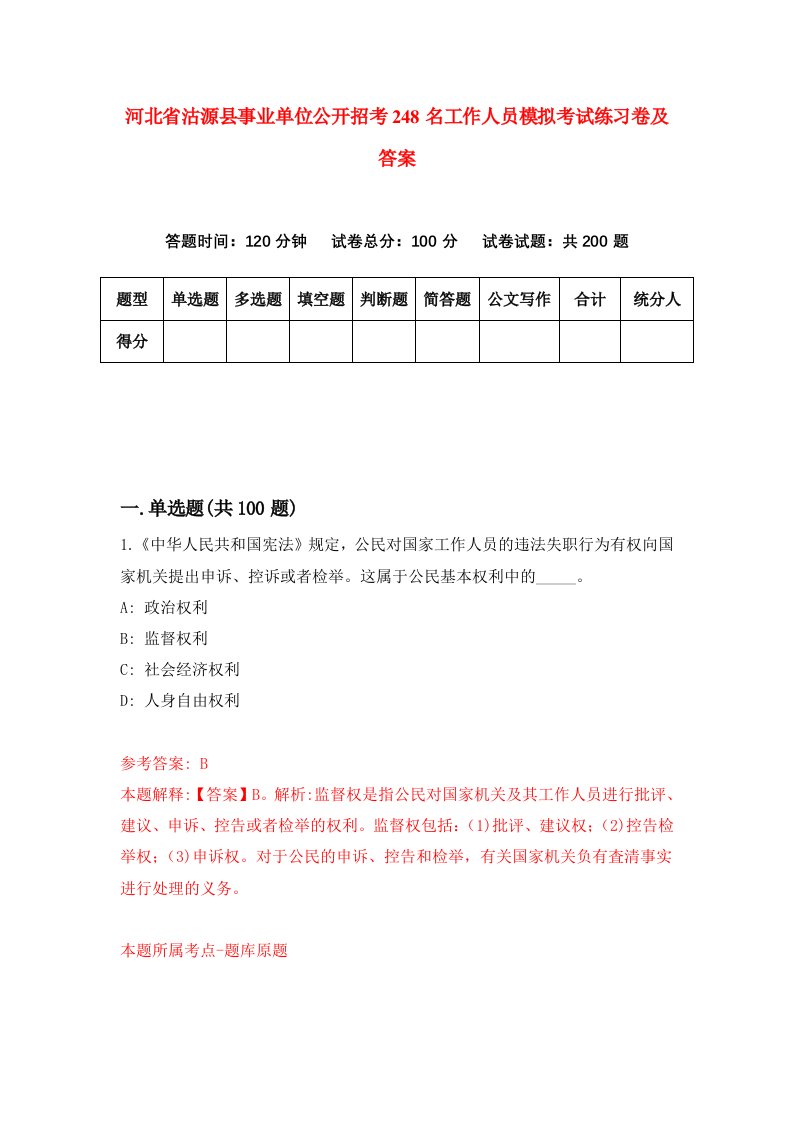 河北省沽源县事业单位公开招考248名工作人员模拟考试练习卷及答案第4版