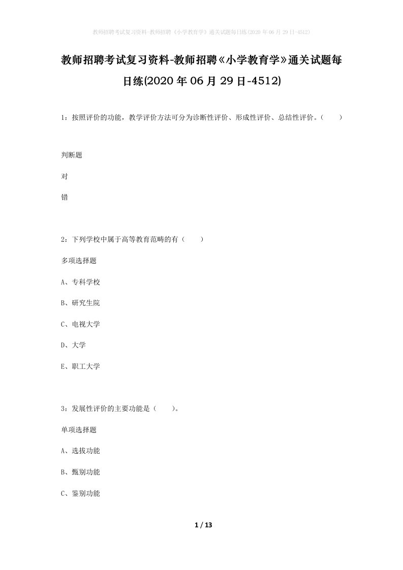 教师招聘考试复习资料-教师招聘小学教育学通关试题每日练2020年06月29日-4512