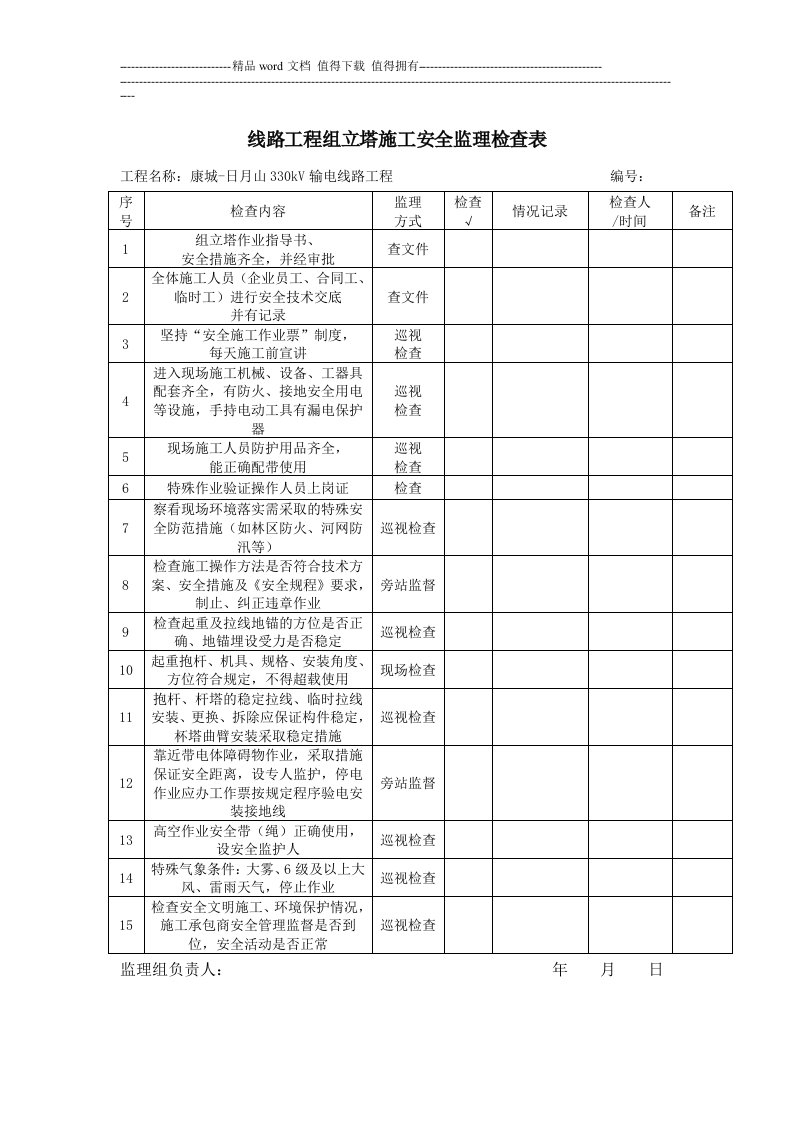 线路工程组立塔施工安全监理检查表