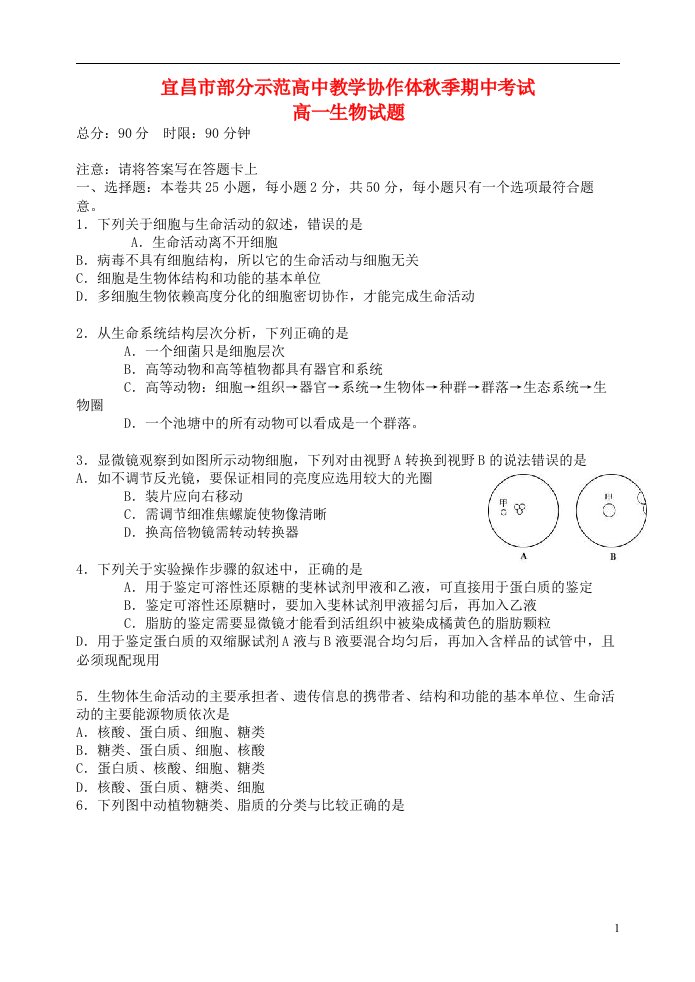 湖北省宜昌市部分市级示范高中教学协作体高一生物上学期期中试题新人教版