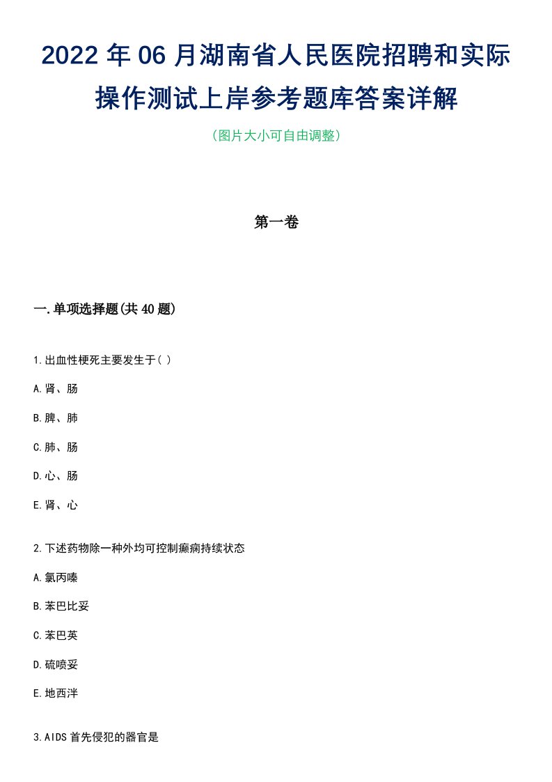 2022年06月湖南省人民医院招聘和实际操作测试上岸参考题库答案详解