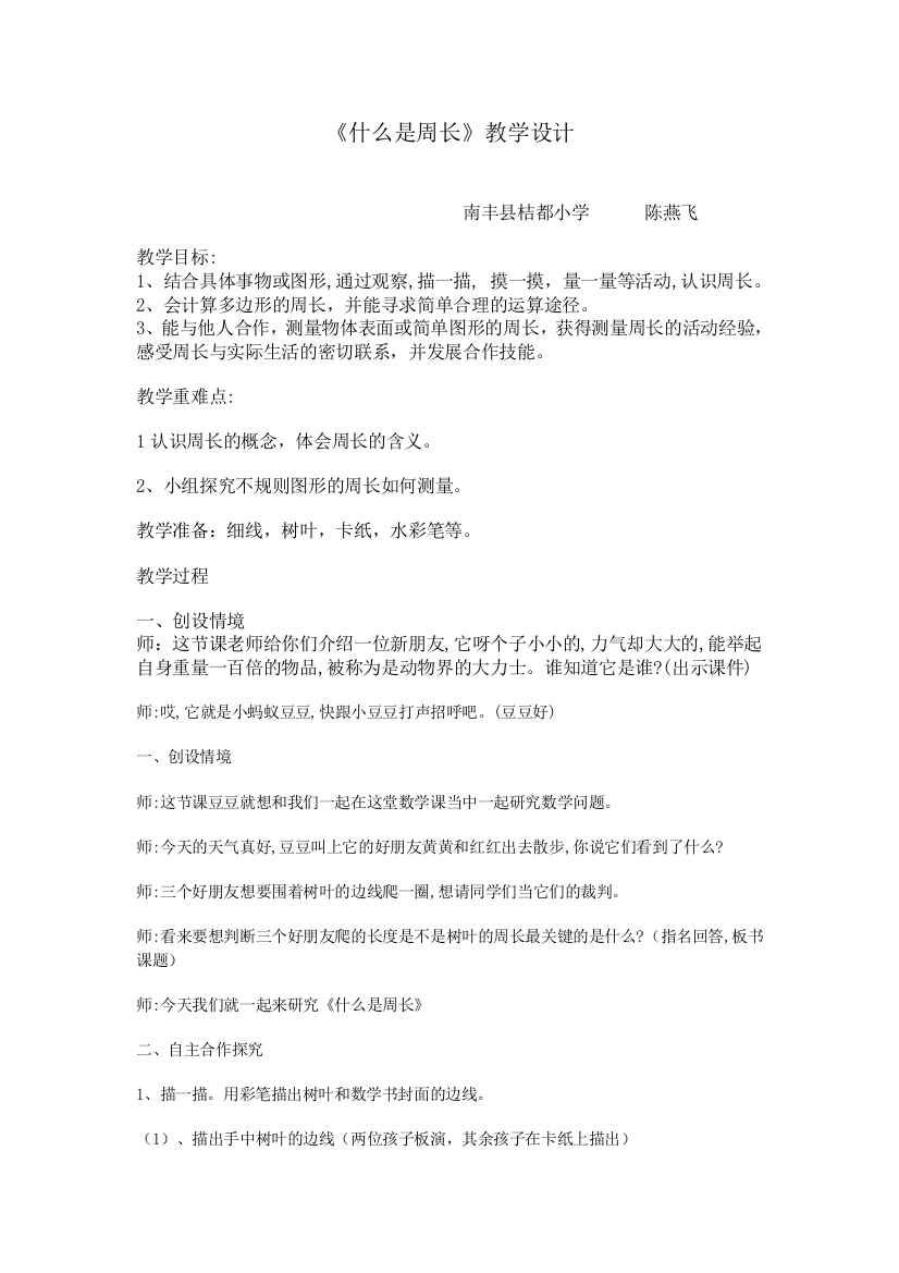 小学数学北师大课标版三年级《什么是周长》教学设计