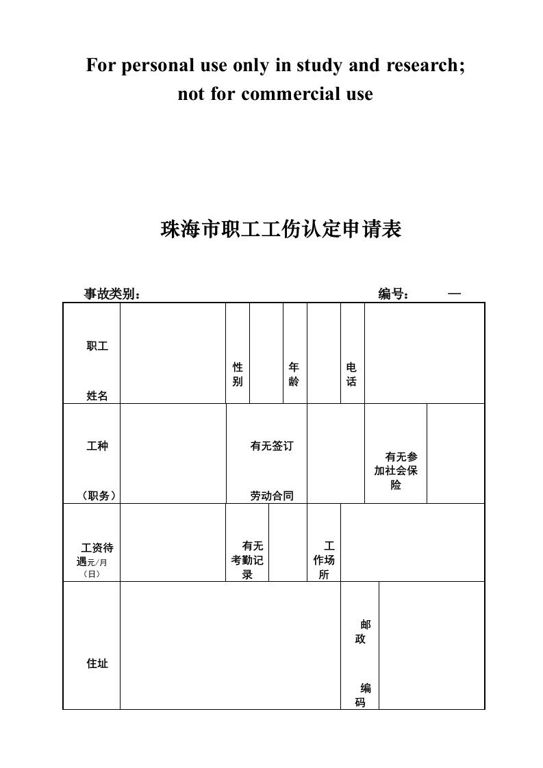 珠海市职工工伤认定申请表