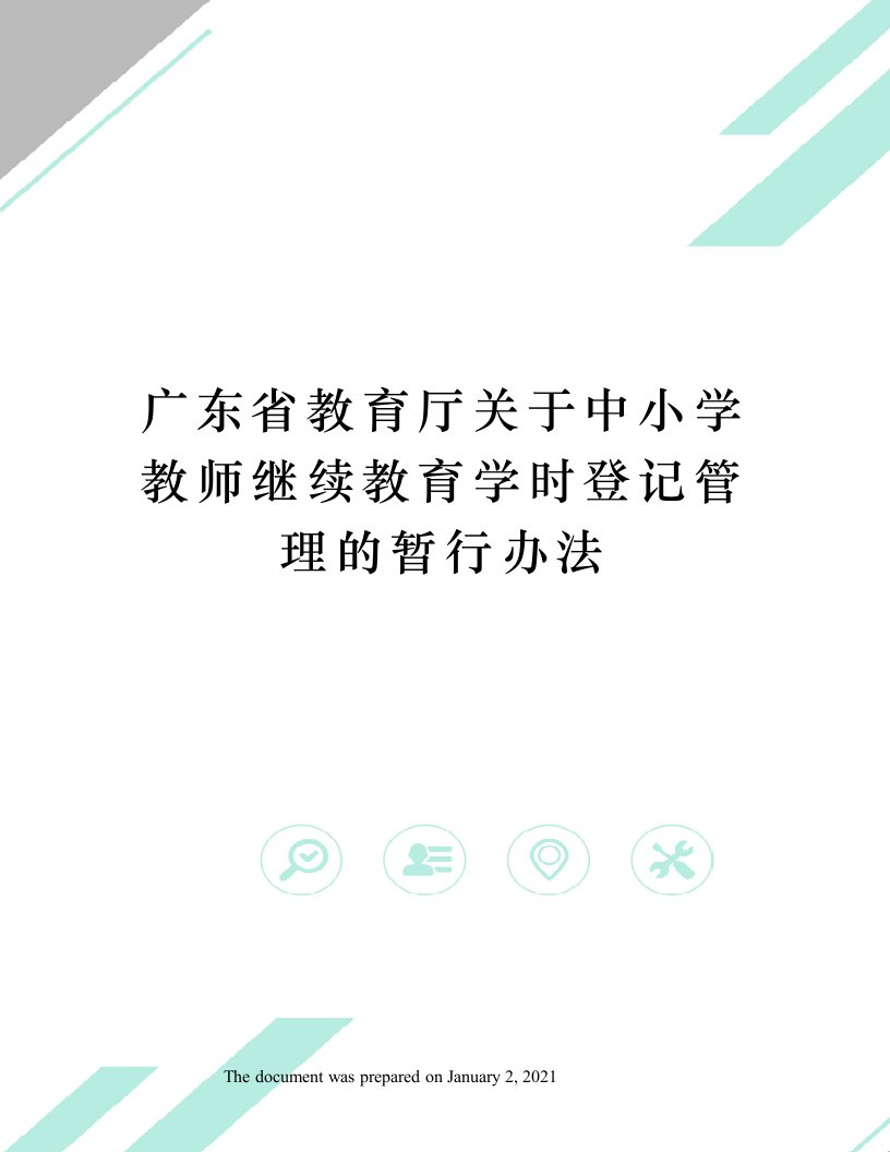 广东省教育厅关于中小学教师继续教育学时登记管理的暂行办法