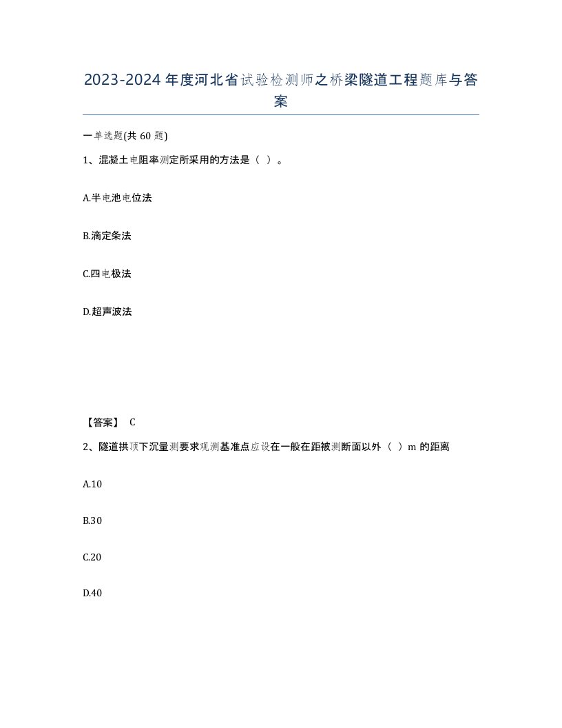 2023-2024年度河北省试验检测师之桥梁隧道工程题库与答案