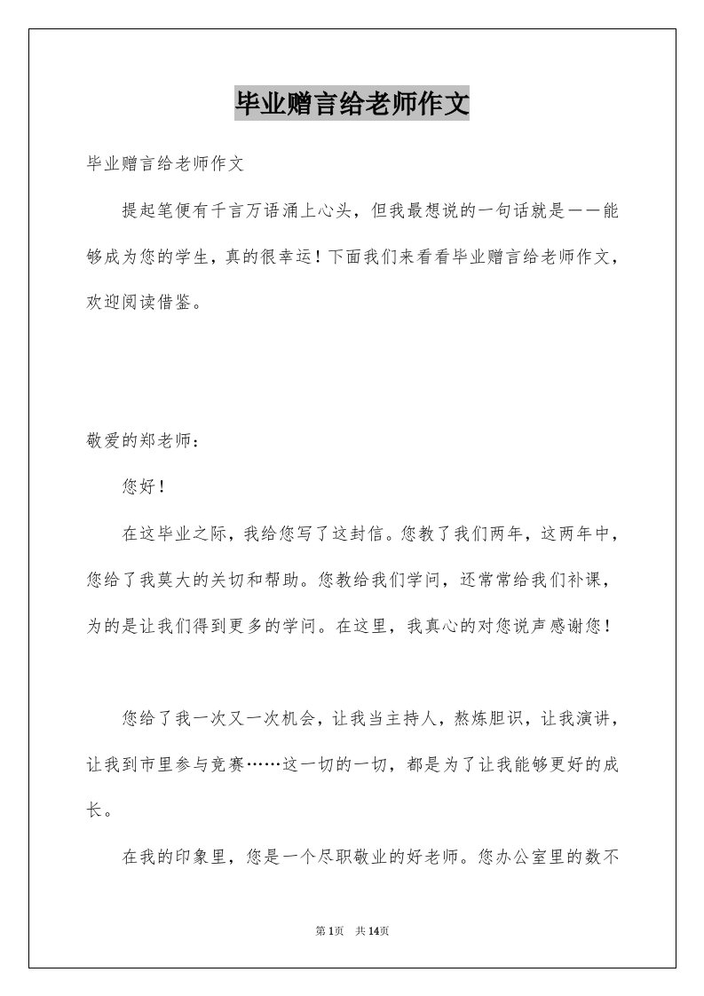 毕业赠言给老师作文