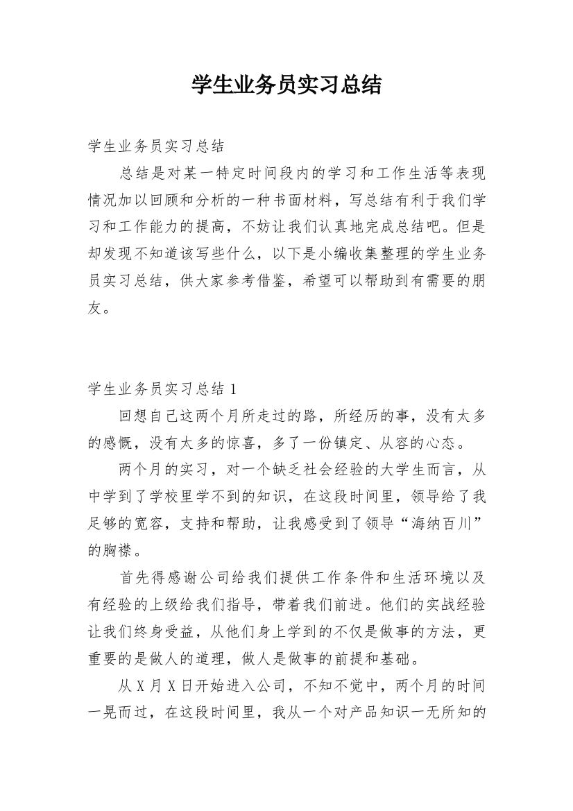 学生业务员实习总结