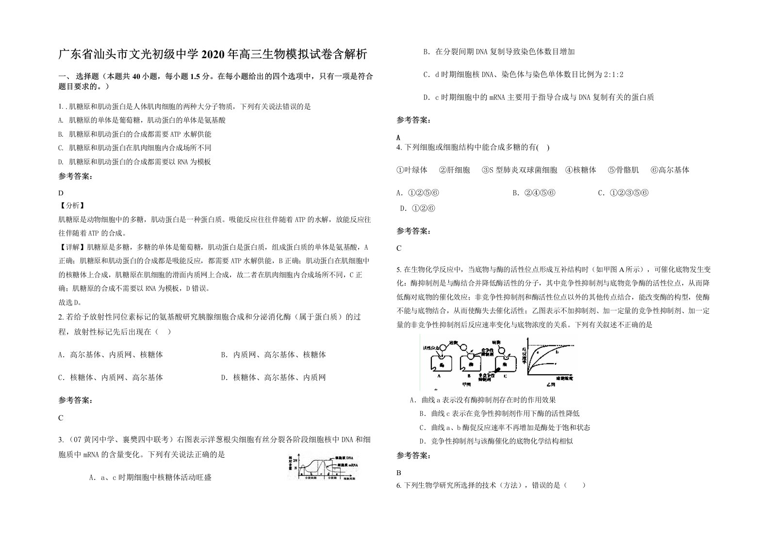 广东省汕头市文光初级中学2020年高三生物模拟试卷含解析