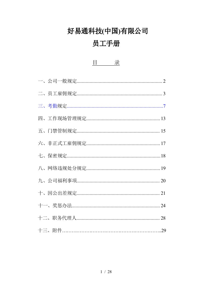 好易通科技公司员工手册