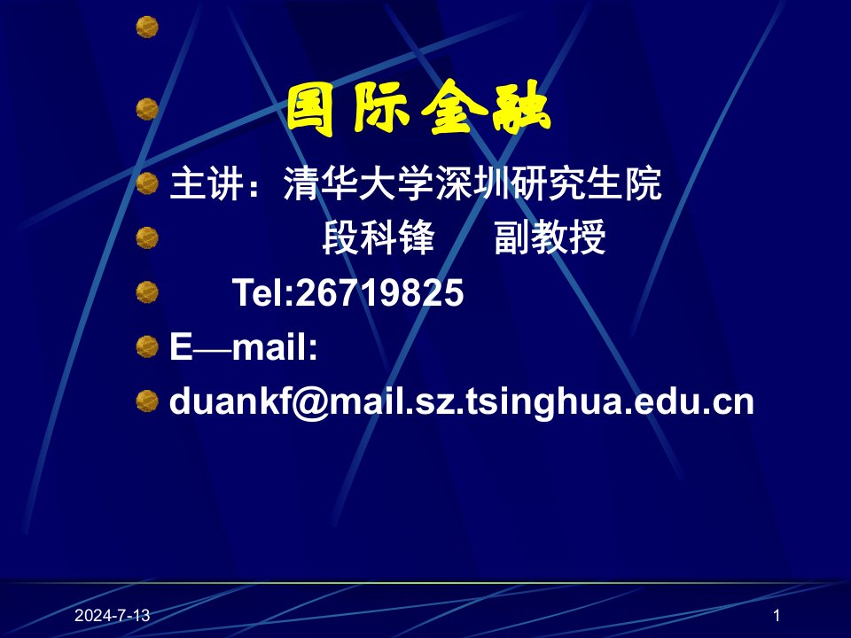 第一章国际收支(国际金融学-清华大学,段科锋)