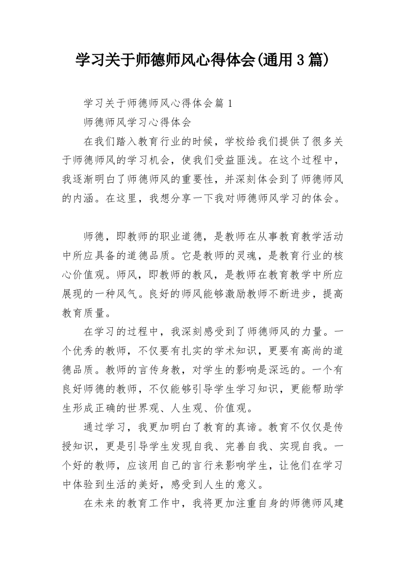 学习关于师德师风心得体会(通用3篇)