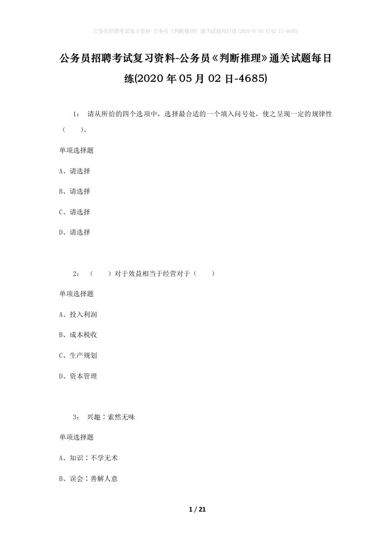 公务员招聘考试复习资料-公务员判断推理通关试题每日练2020年05月02日-4685