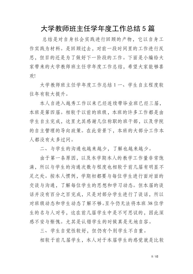 大学教师班主任学年度工作总结5篇