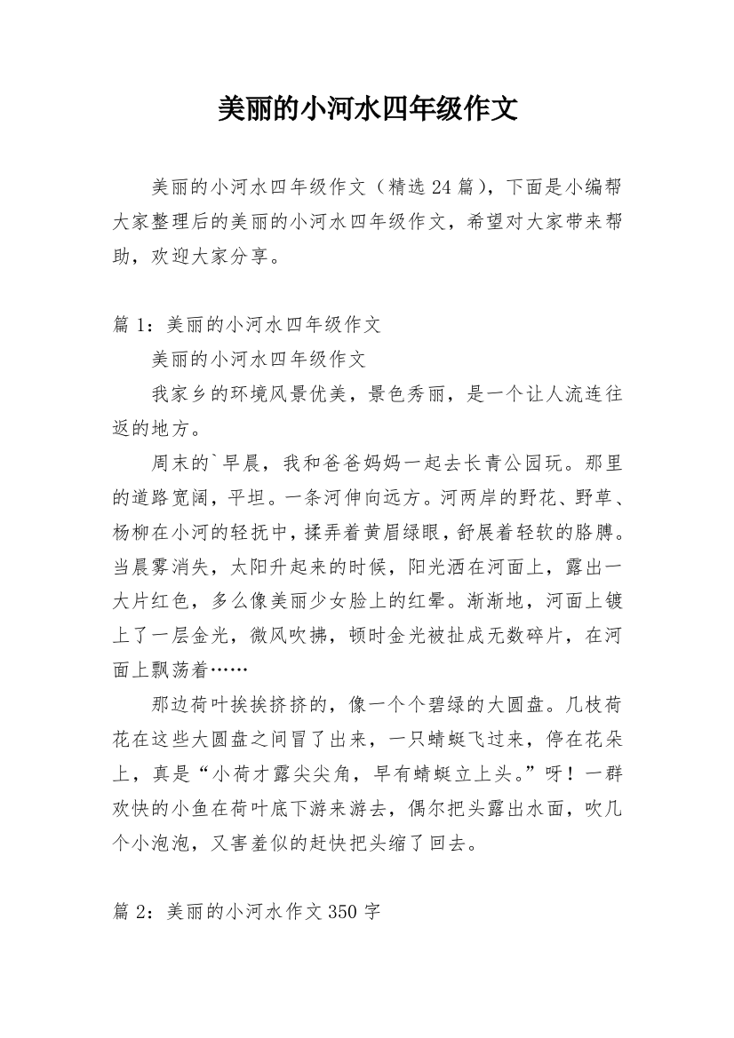 美丽的小河水四年级作文