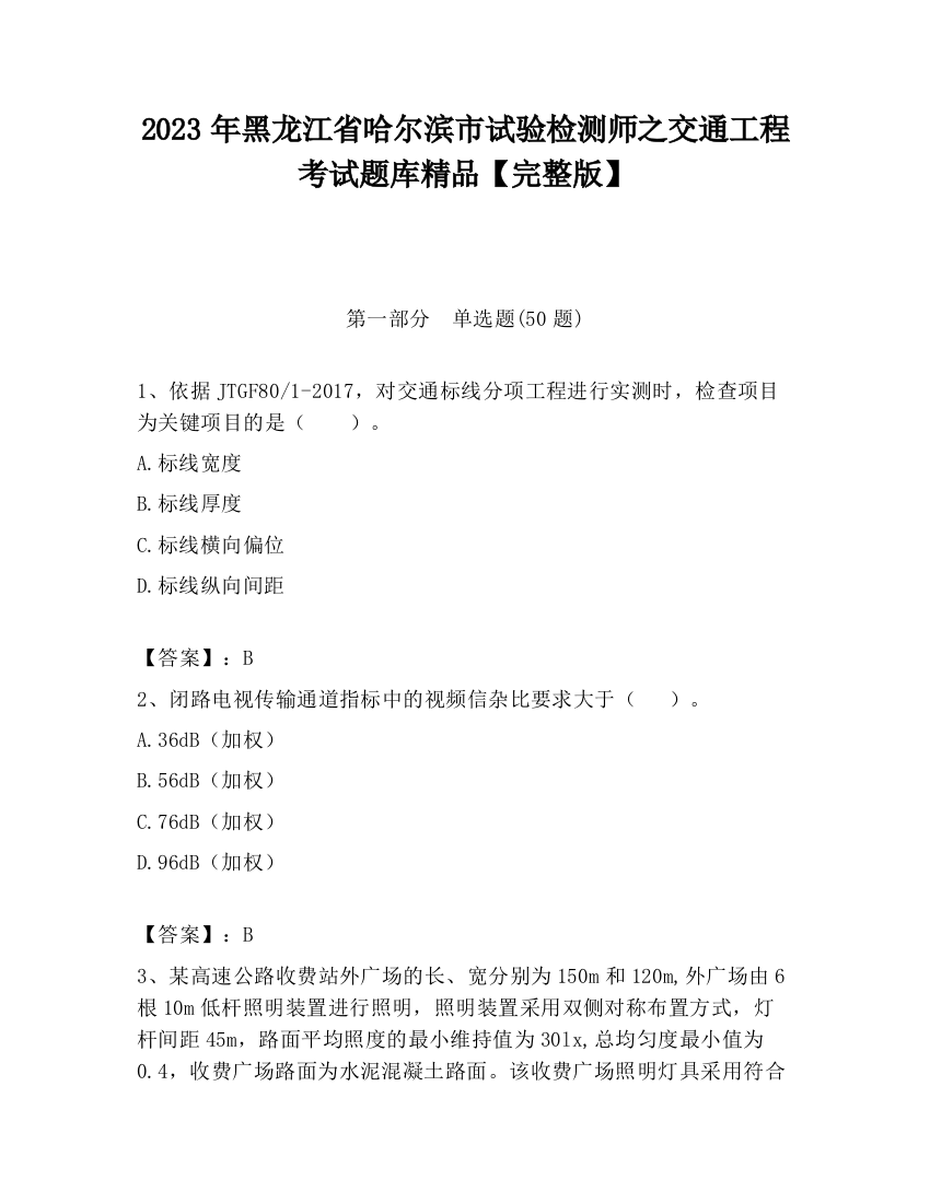 2023年黑龙江省哈尔滨市试验检测师之交通工程考试题库精品【完整版】