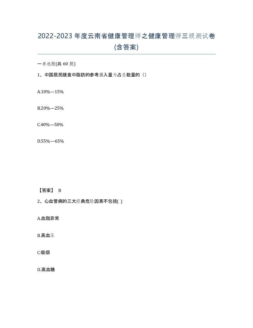 2022-2023年度云南省健康管理师之健康管理师三级测试卷含答案