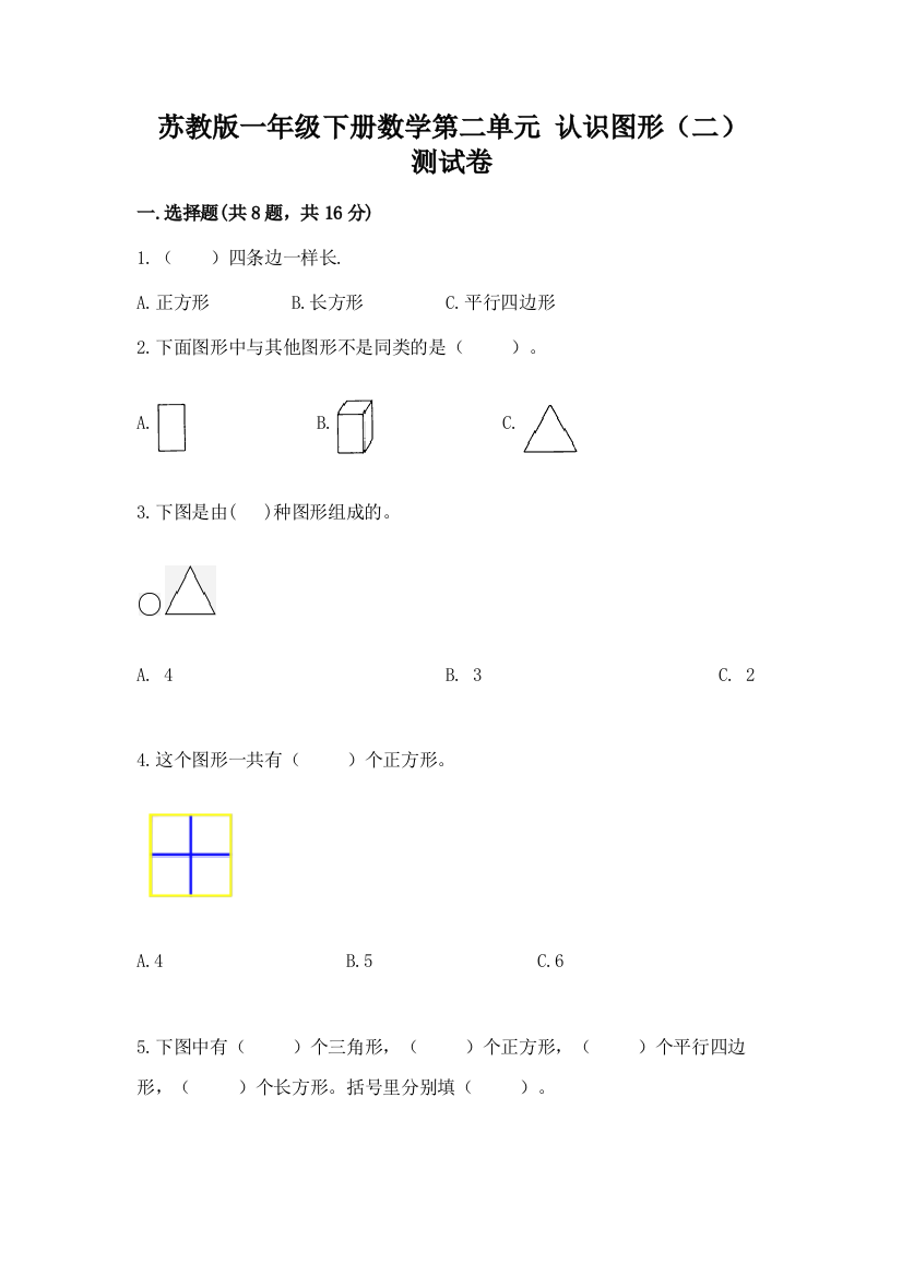 苏教版一年级下册数学第二单元-认识图形(二)-测试卷附答案【研优卷】