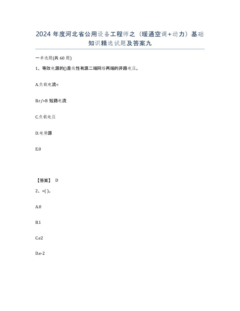 2024年度河北省公用设备工程师之暖通空调动力基础知识试题及答案九