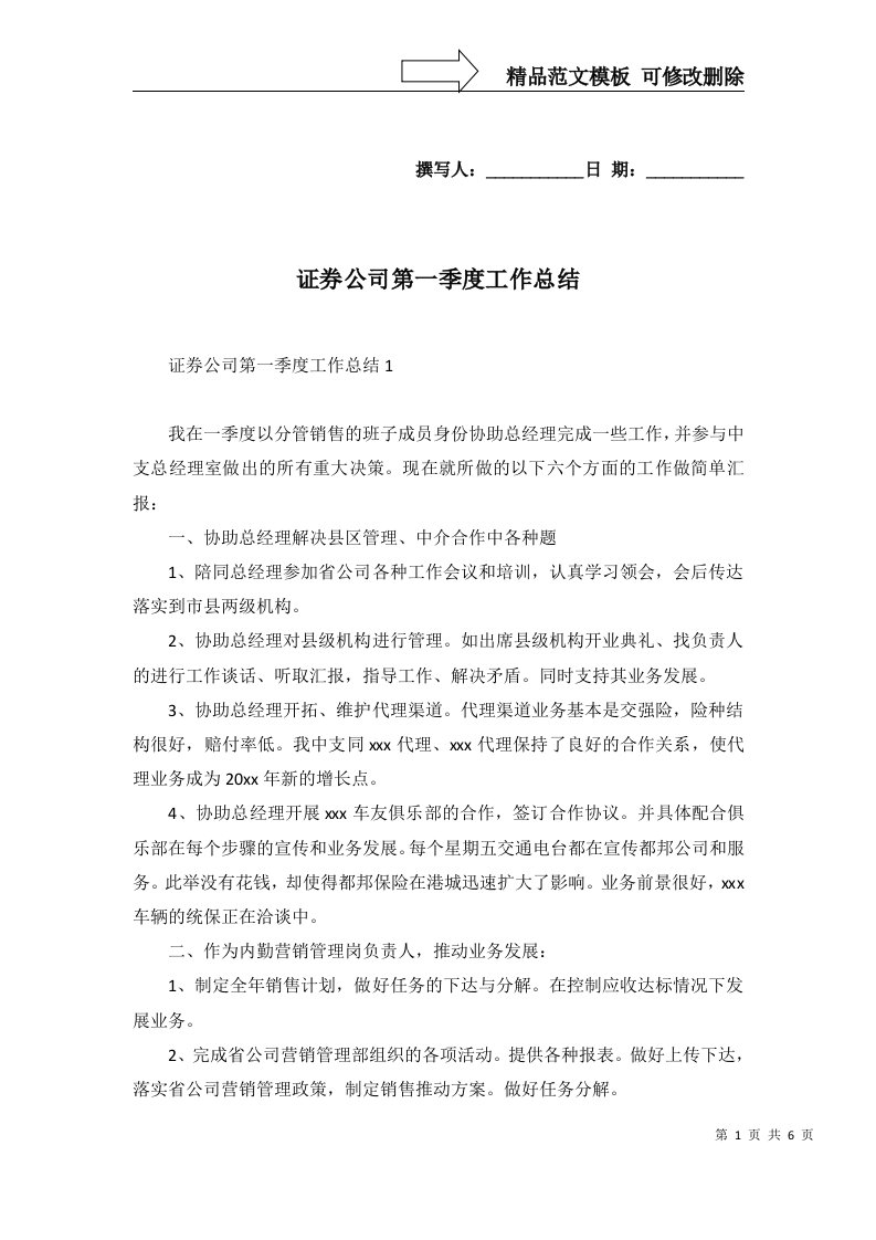 2022年证券公司第一季度工作总结