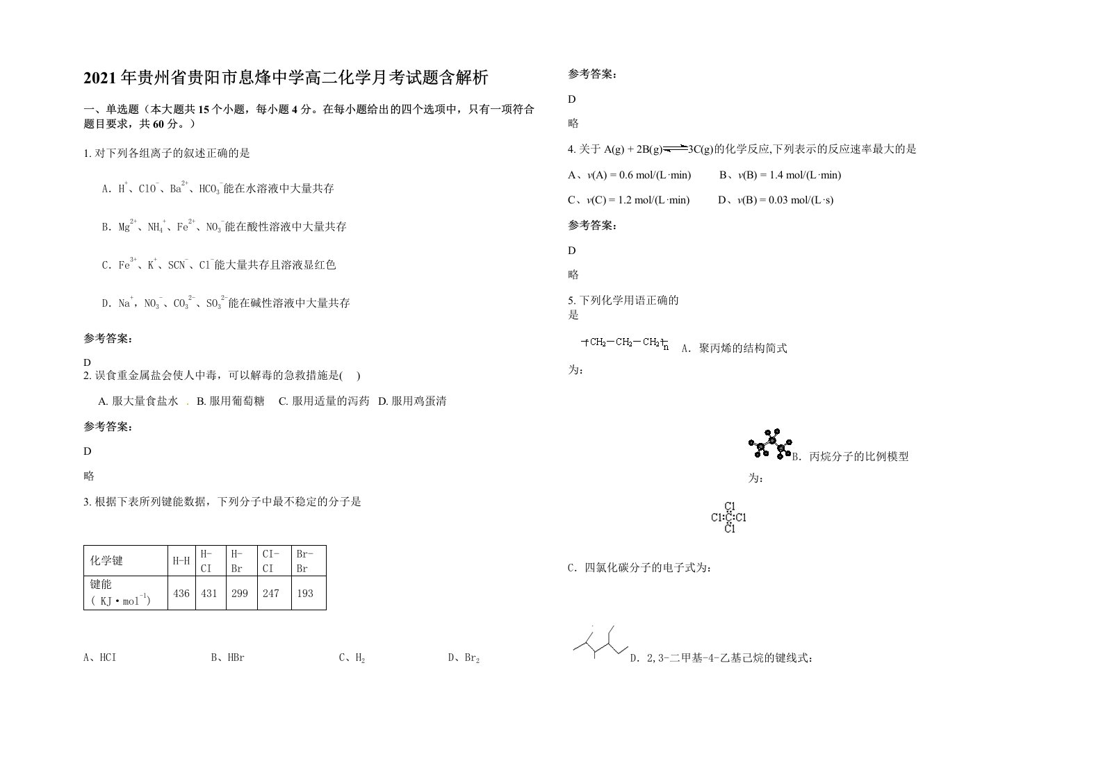 2021年贵州省贵阳市息烽中学高二化学月考试题含解析