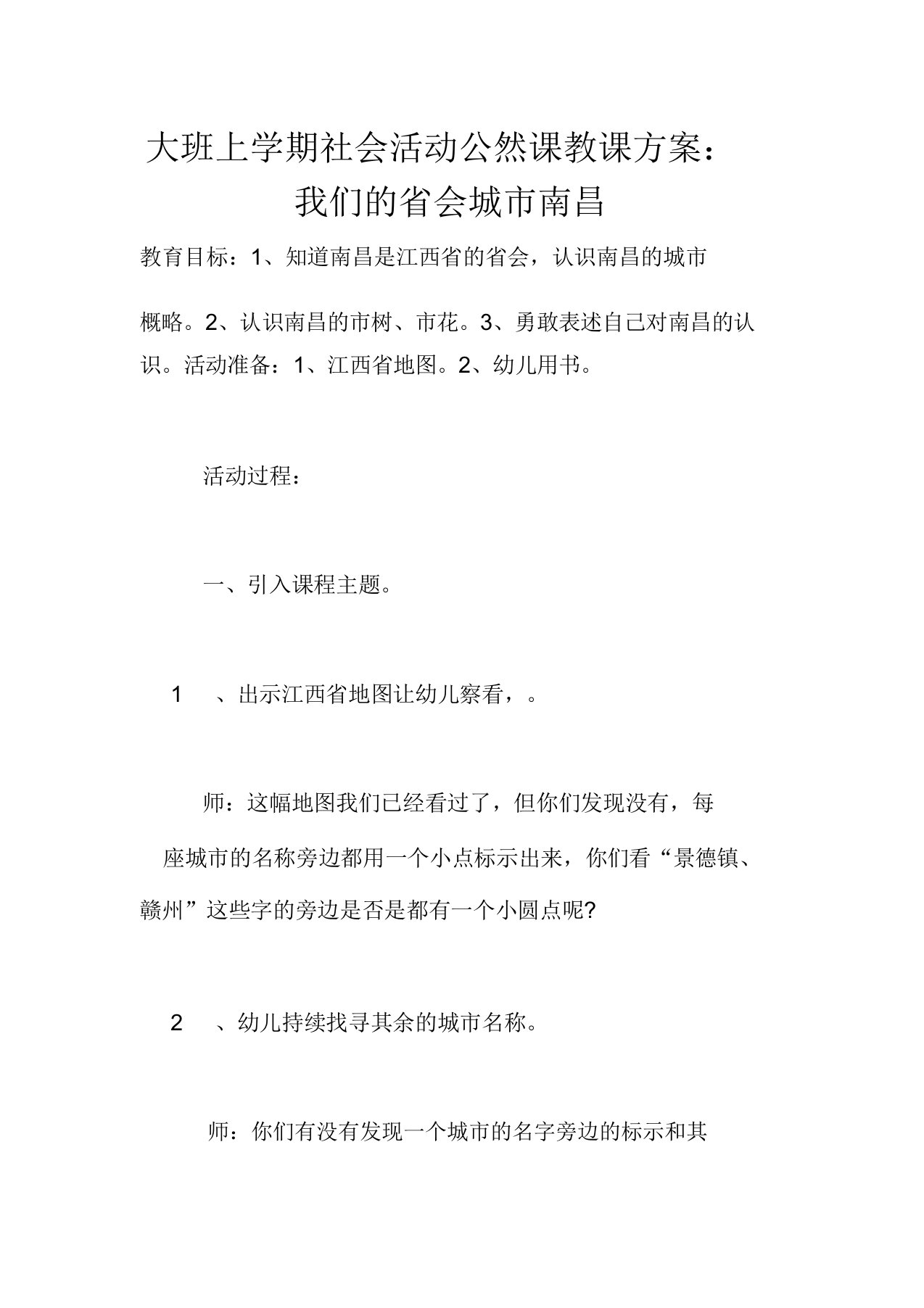 大班上学期社会活动公开课教学设计我们的省会城市南昌