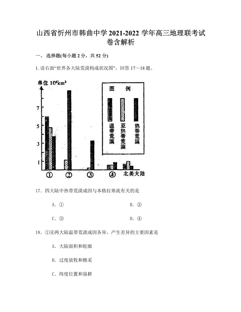 山西省忻州市韩曲中学2021-2022学年高三地理联考试卷含解析