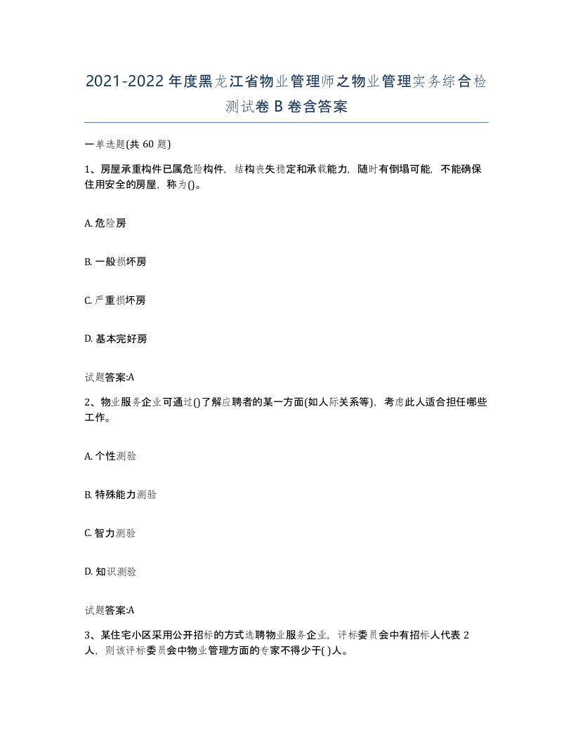 2021-2022年度黑龙江省物业管理师之物业管理实务综合检测试卷B卷含答案