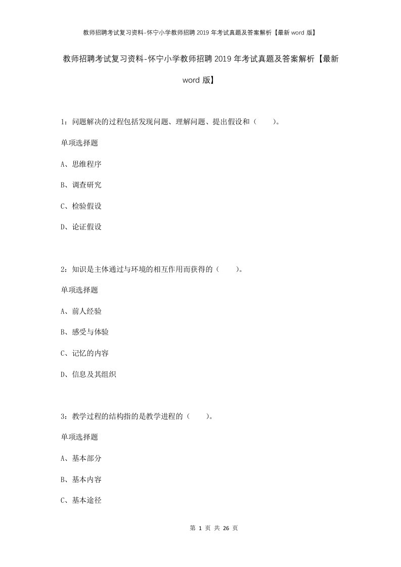 教师招聘考试复习资料-怀宁小学教师招聘2019年考试真题及答案解析最新word版